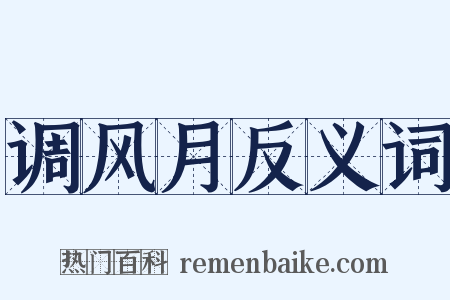 调风月反义词是什么意思的图片